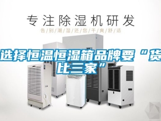 知識(shí)百科選擇恒溫恒濕箱品牌要“貨比三家”