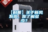 【科普】關(guān)于新風(fēng)系統(tǒng)，你了解多少？