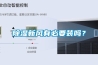 除濕新風(fēng)有必要裝嗎？