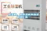 恒濕機(jī)，將除濕機(jī)和加濕機(jī)合二而一