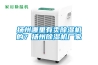 揚(yáng)州哪里有賣除濕機(jī)的？揚(yáng)州除濕機(jī)廠家
