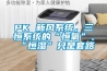 PK 新風系統(tǒng)，三恒系統(tǒng)的“恒氧”、“恒濕”只是套路