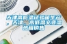 天津高低溫試驗箱生產(chǎn)，天津，高低溫交變濕熱箱銷售