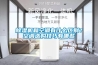 除濕機(jī)和空調(diào)有什么區(qū)別？空調(diào)選購技巧有哪些