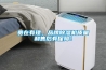 貴在有理，品牌除濕機(jī)質(zhì)量和售后有保障！