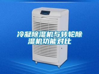 行業(yè)新聞冷凝除濕機(jī)與轉(zhuǎn)輪除濕機(jī)功能對(duì)比