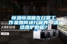恒溫恒濕箱在日常工作是如何進(jìn)行保養(yǎng)、清潔維護(hù)的呢？