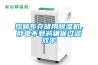 熔噴布存儲(chǔ)用除濕機(jī)，靜電不衰減確保過(guò)濾效率