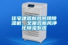 住宅建筑新風吊頂除濕機，全屋式新風凈化除濕系統(tǒng)