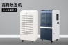 別墅除濕用哪種除濕機好？別墅用吊頂式除濕機