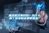 抽濕機(jī)效果好嗎？為什么用了除濕機(jī)還是很潮濕？