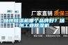 揚(yáng)州除濕機(jī)哪個(gè)品牌好？揚(yáng)州工業(yè)除濕機(jī)