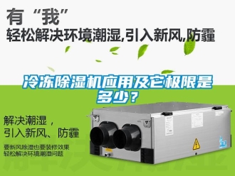 行業(yè)新聞冷凍除濕機應用及它極限是多少？