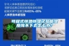 可程式恒溫恒濕試驗(yàn)箱濕度降不下去怎么辦？