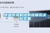 恒溫恒濕機(jī)組系統(tǒng)模擬實驗裝置