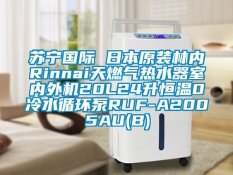 知識(shí)百科蘇寧國(guó)際 日本原裝林內(nèi)Rinnai天燃?xì)鉄崴魇覂?nèi)外機(jī)20L24升恒溫0冷水循環(huán)泵RUF-A2005AU(B)