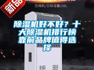 企業(yè)新聞除濕機好不好？十大除濕機排行榜靠前品牌值得選擇