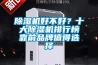除濕機好不好？十大除濕機排行榜靠前品牌值得選擇