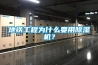 地鐵工程為什么要用除濕機(jī)？