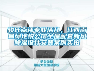 企業(yè)新聞駿氏點(diǎn)評(píng)專(zhuān)業(yè)活兒，江西南昌綠地悅公館全屋配套新風(fēng)除濕設(shè)計(jì)安裝案例實(shí)拍