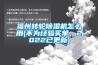 福州轉(zhuǎn)輪除濕機怎么用(不為經(jīng)驗買單，2022已更新)