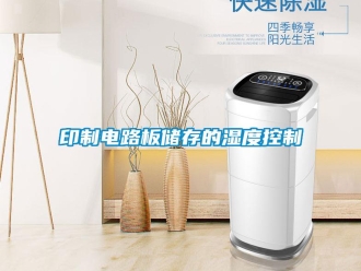 知識(shí)百科印制電路板儲(chǔ)存的濕度控制