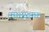 福州新風(fēng)除濕機-福州每日新新風(fēng)設(shè)備-新風(fēng)除濕機品牌