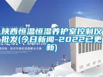 知識百科陜西恒溫恒濕養(yǎng)護室控制儀批發(fā)(今日新聞-2022已更新)