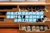 冷凍式除濕機的除霜原理是什么？除濕轉輪不會的工作原理