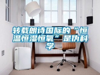 知識(shí)百科轉(zhuǎn)載朗詩國際的“恒溫恒濕恒氧”是偽科學(xué)