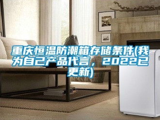 知識百科重慶恒溫防潮箱存儲(chǔ)條件(我為自己產(chǎn)品代言，2022已更新)