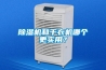 除濕機(jī)和干衣機(jī)哪個(gè)更實(shí)用？