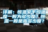 詳解：恒溫室平均溫度一般為多少度？恒溫一般是指多少度？