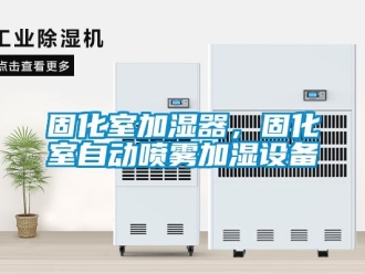 企業(yè)新聞固化室加濕器，固化室自動(dòng)噴霧加濕設(shè)備