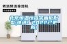 北京恒溫恒濕字畫柜批發(fā)(快訊！2022已更新)
