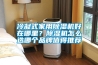 冷凝式家用除濕機(jī)好在哪里？除濕機(jī)怎么選哪個(gè)品牌值得推薦