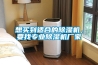 想買到適合的除濕機(jī)，要找專業(yè)除濕機(jī)廠家