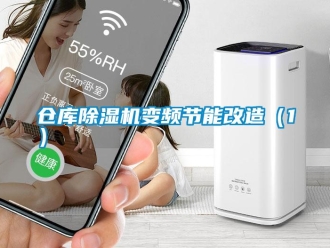 企業(yè)新聞倉庫除濕機變頻節(jié)能改造（1）