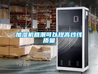 行業(yè)新聞加濕機回潮可以提高紗線質(zhì)量