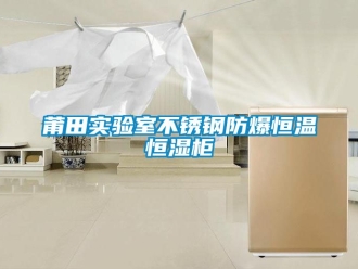 知識百科莆田實(shí)驗(yàn)室不銹鋼防爆恒溫恒濕柜
