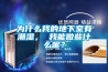 為什么我的地下室有潮濕， 我能做些什么呢？