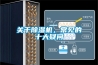 關(guān)于除濕機，常見的十大疑問