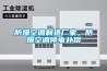 防爆空調(diào)制造廠家，防爆空調(diào)停電補(bǔ)償