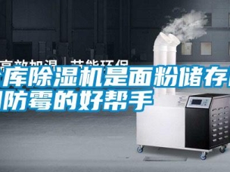 企業(yè)新聞倉庫除濕機是面粉儲存防潮防霉的好幫手