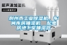 荊州市工業(yè)除濕機，車間庫房抽濕機  配電房地下室抽濕器