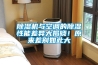 除濕機與空調(diào)的除濕性能差異大揭曉！原來差別如此大