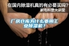 廠房倉庫為什么要用工業(yè)除濕機(jī)？