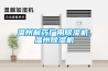 溫州制藥廠用除濕機(jī)，溫州除濕機(jī)