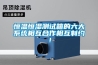 恒溫恒濕測試箱的六大系統(tǒng)相互合作相互制約！