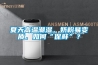 夏天高溫潮濕，奶粉易變質(zhì)，如何“保鮮”？